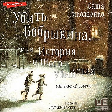 Убить Бобрыкина, или История одного убийства
