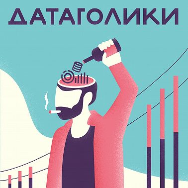 Дмитрий Мун - 5000 прокуроров и нормальное распределение. Data-продукты в государстве