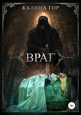 Враг