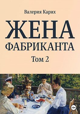 Жена фабриканта. Том 2