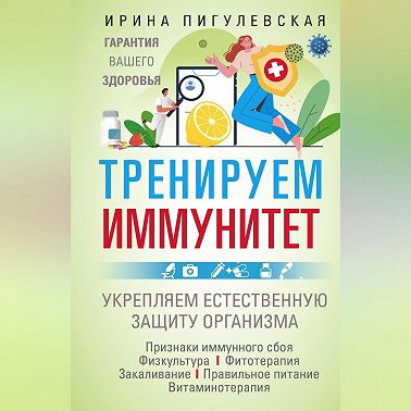 Тренируем иммунитет. Гарантия вашего здоровья. Укрепляем естественную защиту организма