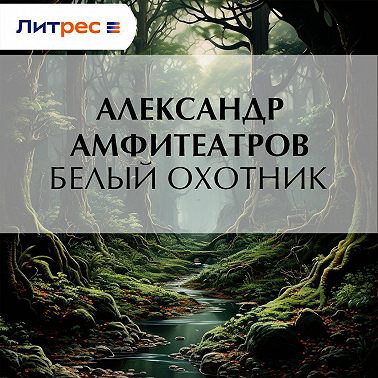 Белый охотник