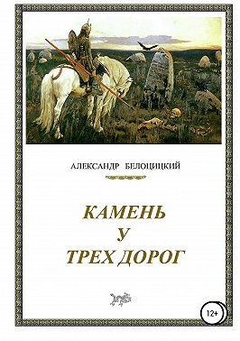 Камень у трёх дорог