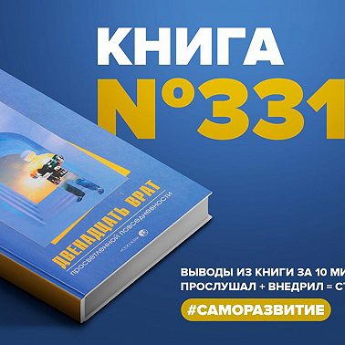 Книга #331 - Двенадцать врат просветленной повседневности.