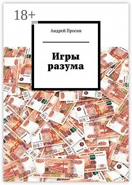 Игры разума