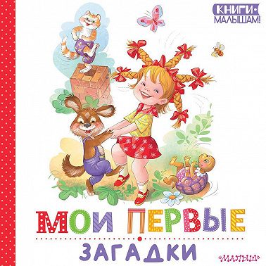 Мои первые загадки