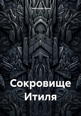 Сокровище Итиля