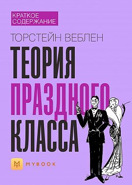 Краткое содержание «Теория праздного класса»