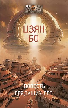 Повесть грядущих лет