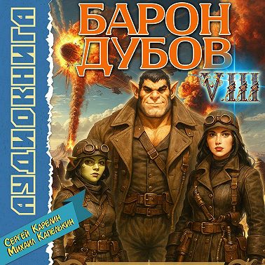 Барон Дубов 8