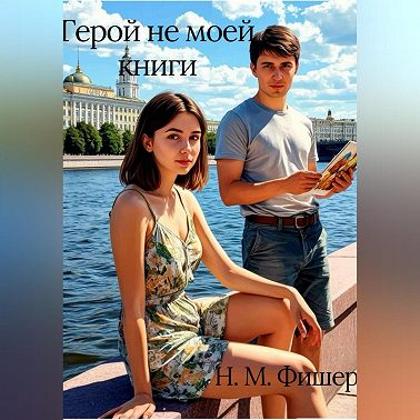 Герой не моей книги