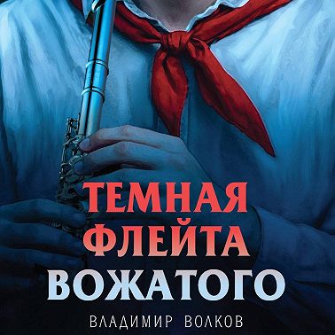 Темная флейта вожатого