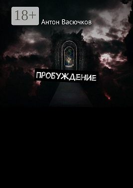 Пробуждение