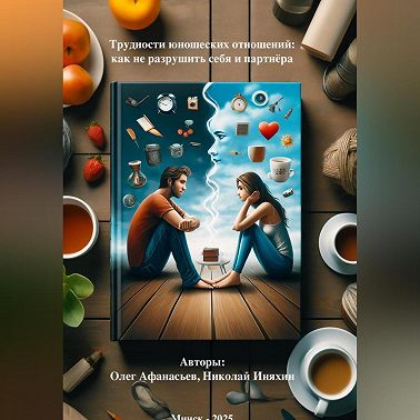 Трудности юношеских отношений: как не разрушить себя и партнёра