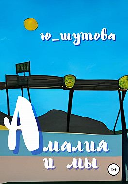 Амалия и мы