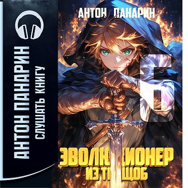 Эволюционер из трущоб. Том 6