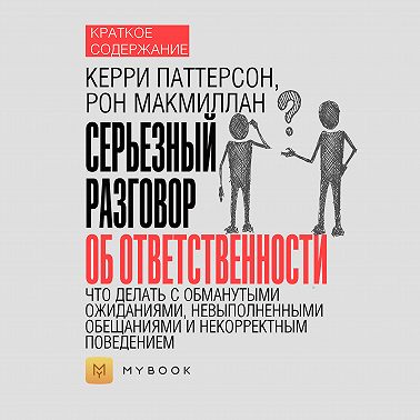 Краткое содержание «Серьезный разговор об ответственности. Что делать с обманутыми ожиданиями, невыполненными обещаниями и некорректным поведением»