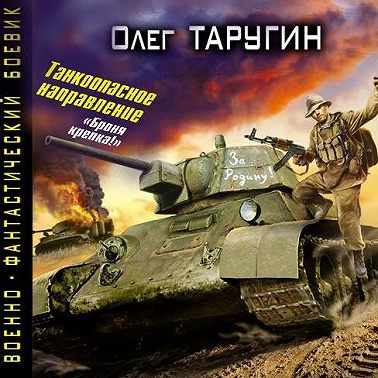 Танкоопасное направление. «Броня крепка!»