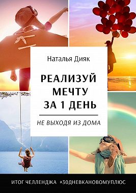 Реализуй мечту за 1 день, не выходя из дома. Итог челленджа #30дневкановомуплюс