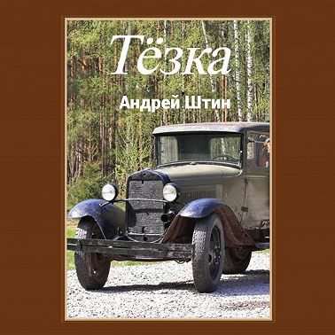 Тёзка
