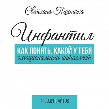 Инфантил. Как понять, какой у тебя эмоциональный интеллект