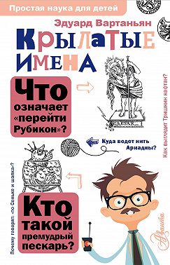 Крылатые имена