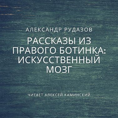 Искусственный мозг