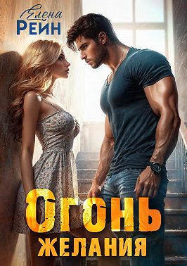 Огонь желания