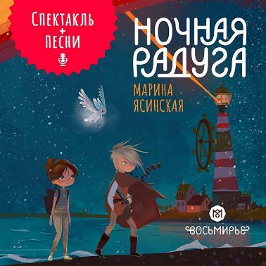 Восьмирье. Ночная радуга. Книга 2 (аудиоспектакль)