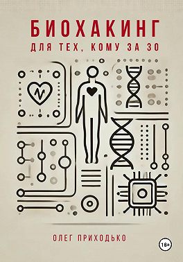 Биохакинг для тех, кому за 30