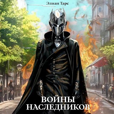 Войны Наследников