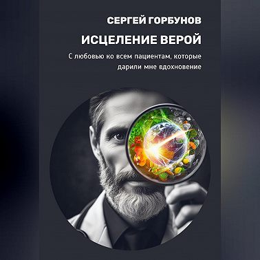 Исцеление верой
