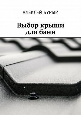 Выбор крыши для бани