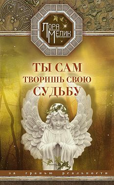 Ты сам творишь свою судьбу. За гранью реальности