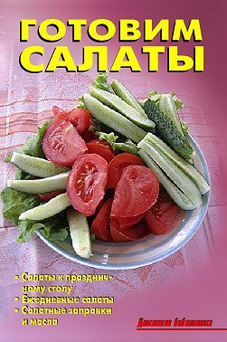 Готовим салаты