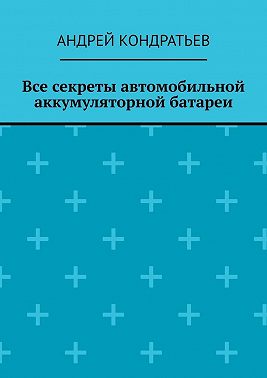 Все секреты автомобильной аккумуляторной батареи