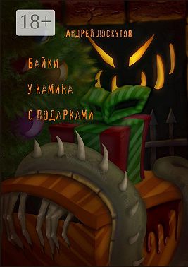 Байки у камина с подарками