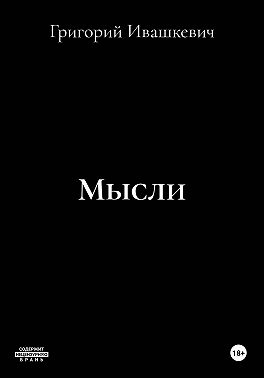 Мысли