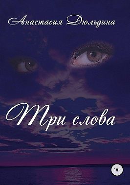 Три слова