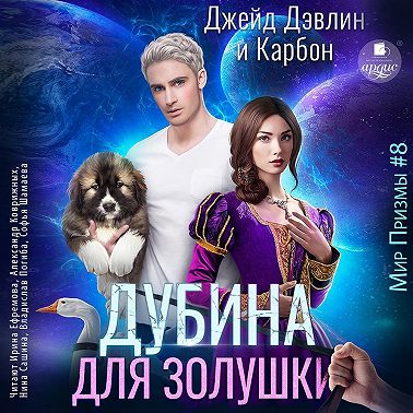 Дубина для Золушки