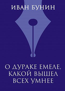 О дураке Емеле, какой вышел всех умнее