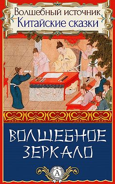 Волшебное зеркало