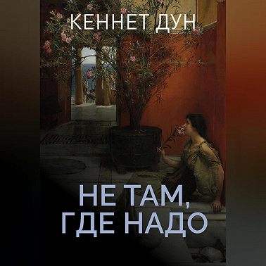 Не там, где надо