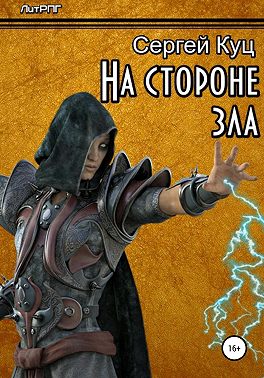 На стороне зла