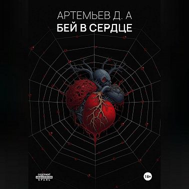 Бей в сердце