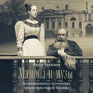 Мамона и музы. Воспоминания о купеческих семействах старой Москвы