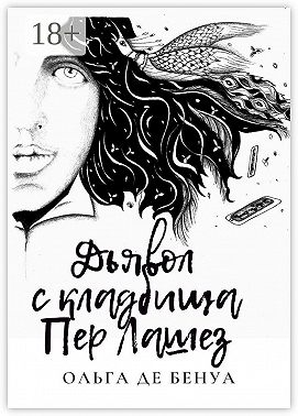 Дьявол с кладбища Пер Лашез