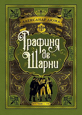 Графиня де Шарни. Том 1
