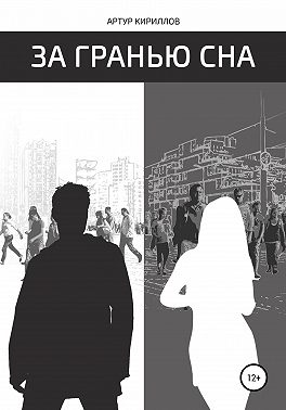 За гранью сна