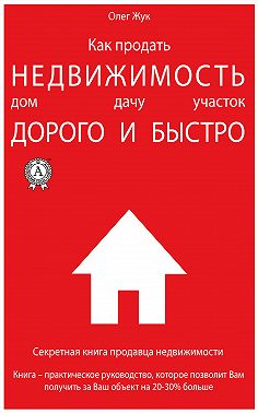 Как продать недвижимость: дом, дачу, участок максимально дорого и быстро